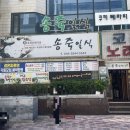 범일동 맛집 : &#39;송죽일식&#39; 범일동 스시 물회 맛집 후기🌊