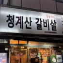 논현동 맛집 | ❛❛청계산갈비살❞ 강남고기집 갈비살 추천 후기