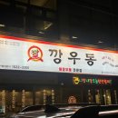 깡우동 - 김포시 김포한강9로75번길 180 | 깡우동