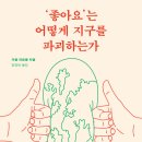 ‘좋아요’는 어떻게 지구를 파괴하는가 이미지