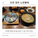 쌍우물로104번길 4 | [인천 청라 맛집] 노란황태 청라점, 푸짐하고 시원한 황태정식 솔직 후기