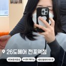 전포동미용실 26도헤어 전포역점 서경 디렉터 중단발 레이어드펌 후기 (워킹맘 복직 준비 끝!)