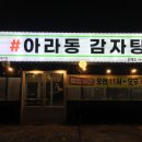 아라동감자탕인제점