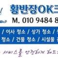 황반장OK크린