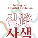 터프팅연구소
