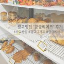 굼굼베이크 | 광교 빵집 굼굼베이크 대파베이글 너무 맛있어요!
