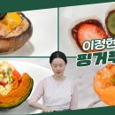 4월5일 신상출시 편스토랑 만능여신 이정현 초간단 핑거푸드 단호박계란찜, 양송이피자, 새우대파꼬치, 과일찹쌀떡까지 영상 이미지