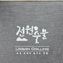 심미숯불갈비 이미지