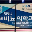 에스앤유서울비뇨의학과의원 이미지