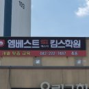 엠베스트킴스학원