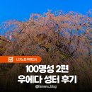 우에다 | 일본 100명성 2편 나가노현 우에다성 터 벚꽃축제 후기