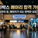 메아리교육시스템 | 메가박스 메아리 알바 영화 무료 관람 혜택과 유니폼 장단점 비교