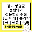 김앤정외과의원 | 경기 양평군 정형외과 전문병원 추천 5곳 어깨 | 손가락 | 목 | 관절 | 무릎
