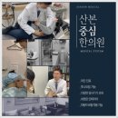 산본중심한의원 이미지