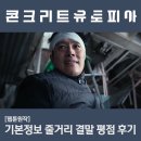 최신영화 콘크리트 유토피아 | 콘크리트 유토피아 결말 기본정보 줄거리 평점 영화 리뷰