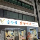 당산골 닭한마리 이미지