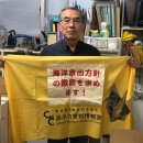 ‘일본 오염수 해양투기 저지 행동’에 나선 전 세계 시민들 - “일본, 후쿠시마 오염수 바다에 버리지 마라” 이미지