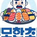 무모한초밥 이미지