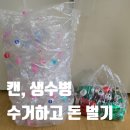 독산1동 주민센터(분소) | 캔 생수병 재활용 가격, 페트병 캔으로 돈 벌기