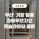 부산 중문 최다 시공_원슬라이딩중문 기장 일광자이푸르지오 시공후기