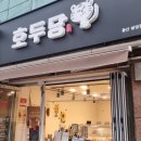호두당울산병영점