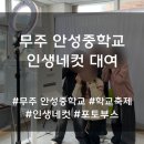 안성중학교 | 학교 축제 컨텐츠 추천 인생네컷 대여 포토부스 대여 후기 및 방법[무주 안성중학교]