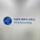 이상덕세무사사무소 | 성수동 세무서, '이상덕 세무사 사무소' - 안개시트...비조명간판 / 글씨간판 - 그린싸인 시공후기 :-)
