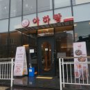 아하랑 창원마산점 이미지