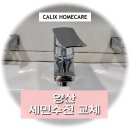씨유 양산범어덕산점 | 양산 세면수전 교체 손잡이가 뻑뻑할 때