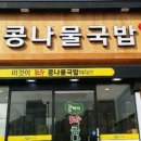 전주콩나물 국밥 앞 이미지