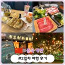 [대련 여행 #4. 2일차 여행 후기 (사계장분, 대련마켓, 파빌리온, 하우스키야키, 동관지에, 러시아거리...