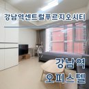 역북푸르지오공인중개사사무소 | 강남역센트럴푸르지오시티 오피스텔 최신 단기임대 월세 정보 확인