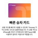 현대카드㈜ | 아이폰 교통카드 티머니 등록 후기, 사용법(현대카드 없이 사용)