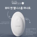 웰스코리아 | 뉴스킨 웰스파 최저가 구매방법, 운동없이 다이어트 가능?