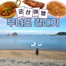 산과들과바다와함께 | 군산 여행 코스 무녀도 바다 앞에서 즐기는 무녀도갈매기 해물라면