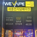 세종전자담배 종류가 정말 다양했던 위베이프 세종전자담배마켓 후기