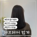 범계미용실 헤브헤어범계점 공송미실장님 매트브라운 염색 솔직후기
