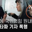 권성동 기자 폭행 이후 더 심각한 건..... 이미지