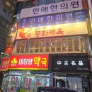 팔선약국 | 범계역맛집 신라호텔 중식당 팔선 김주방장중화제육 범계술집