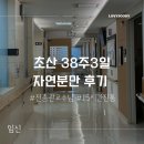 튼튼 필라테스교실 | 38주3일 초산 무통없이 자연분만 후기 전종관교수님