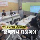 장애인가족지원센터 | 부부 워크샵 출강기록 (경기도 광주장애인가족지원센터)