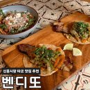 이태원시장 | 이태원 신흥시장 타코맛집 흑백요리사맛집 벤디또 후기
