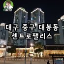 서울 강남아파트 동향?,,, 최고가 갱신중,,(양극화현상 ='부익부 빈익빈'),,근데, 대구 센트로아파트는? 이미지