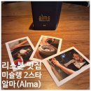 알마 | 포르투갈 리스본 미슐랭 2스타 알마 페어링 후기