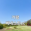 베네스트 | 명문구장 가평베네스트cc 봄 라운딩 후기