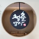 창원 가로수길 맛집 추천 청춘밥상