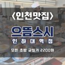 만석빌딩 | 학익동맛집] 점심에도 만석! 균일가 2,200원 가성비 좋은 초밥집 "으뜸스시"🍣 내돈내산 n번째 방문...