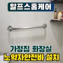 오드카운티 공중화장실 | 화장실 노약자안전바 설치 전문