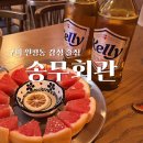 구미역 금리단길 분위기 좋은 감성술집 송무회관 (feat. 켈리 맥주)