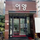 한성동물약품 | 방이동 중국집 맛집 어양 이게 고급 중식당이지